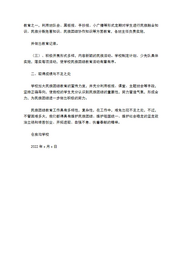 学校民族团结教育工作总结