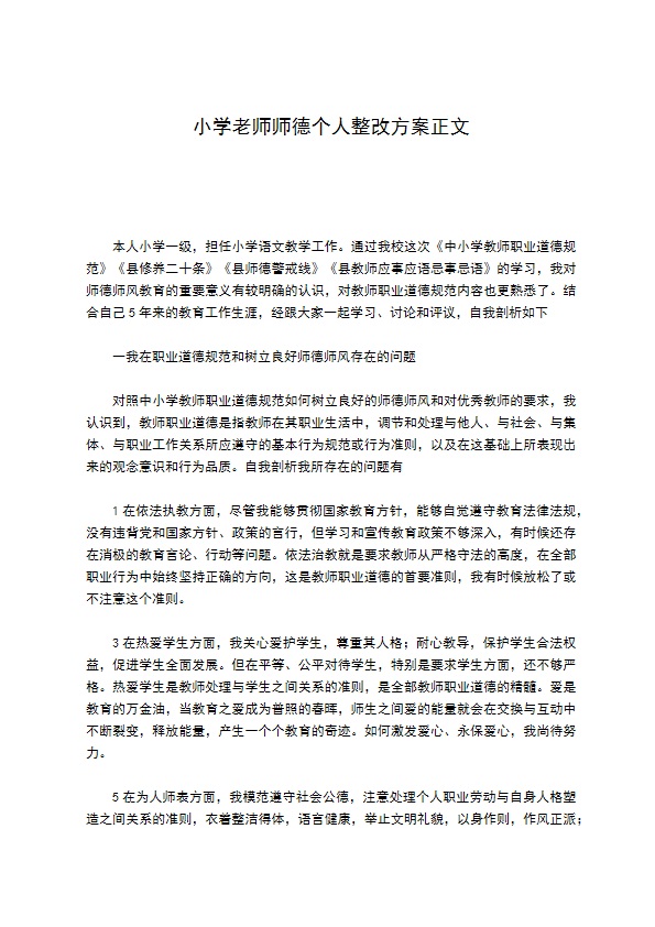 小学老师师德个人整改方案正文