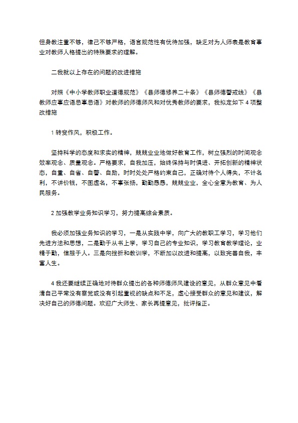 小学老师师德个人整改方案正文