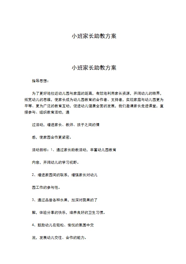 小班家长助教方案