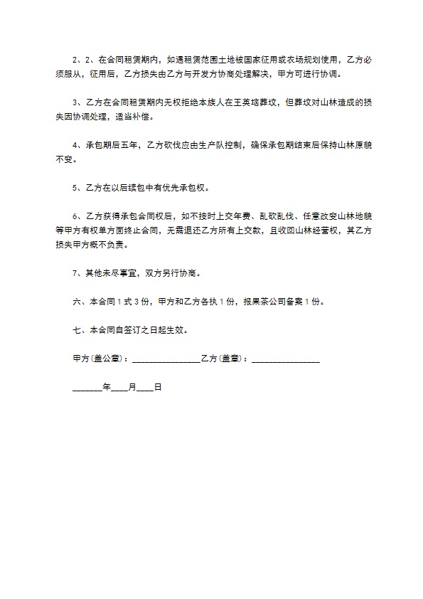 山林地承包合同的范本