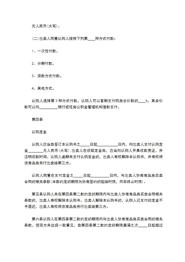 川省商品房认购书示范文本