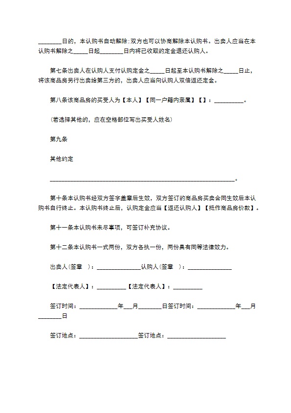 川省商品房认购书示范文本