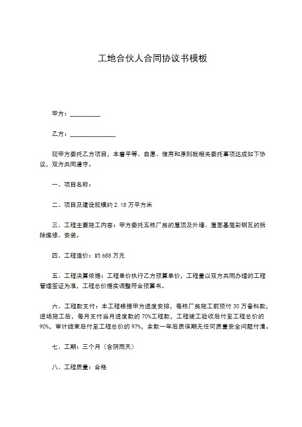 工地合伙人合同协议书模板