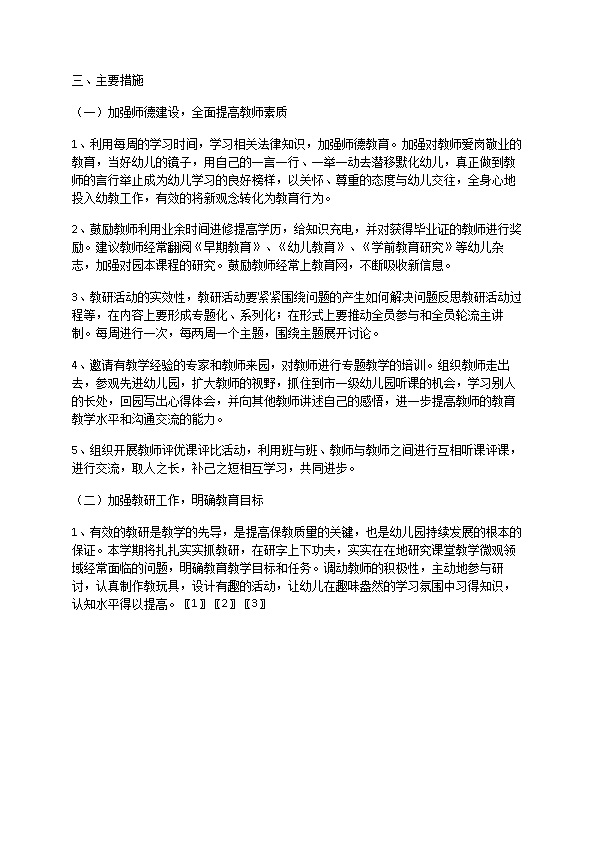 幼儿园度工作计划（附行事历）
