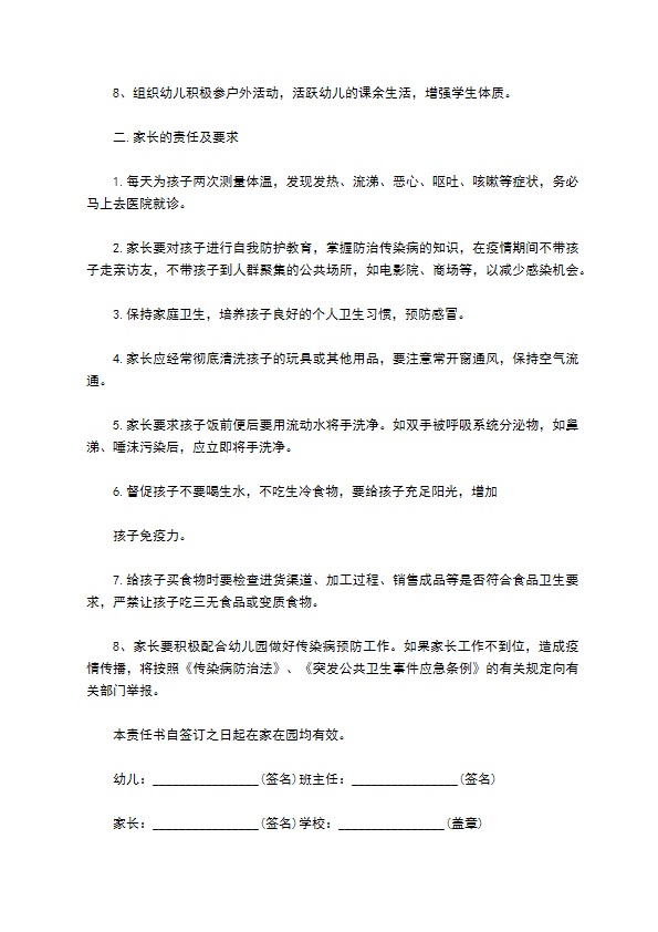 幼儿园预防传染病责任书样本