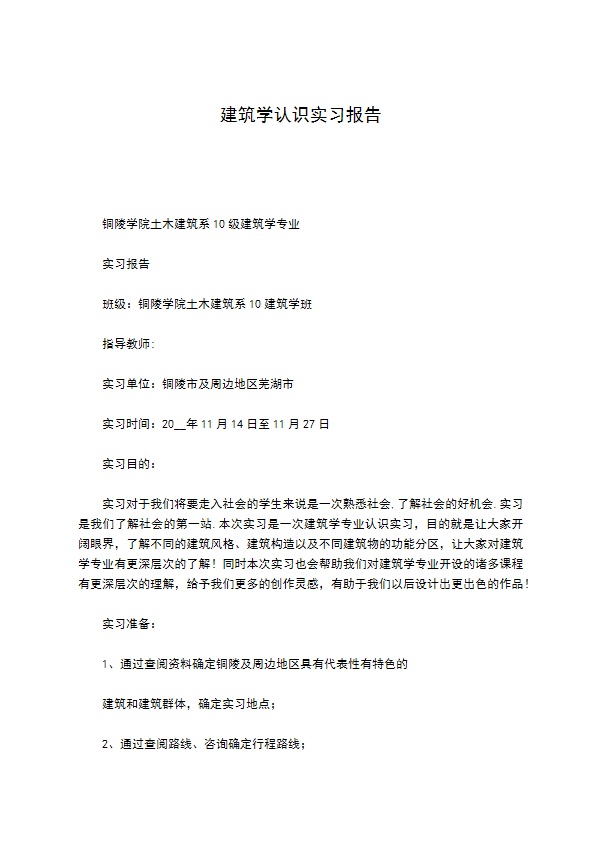 建筑学认识实习报告