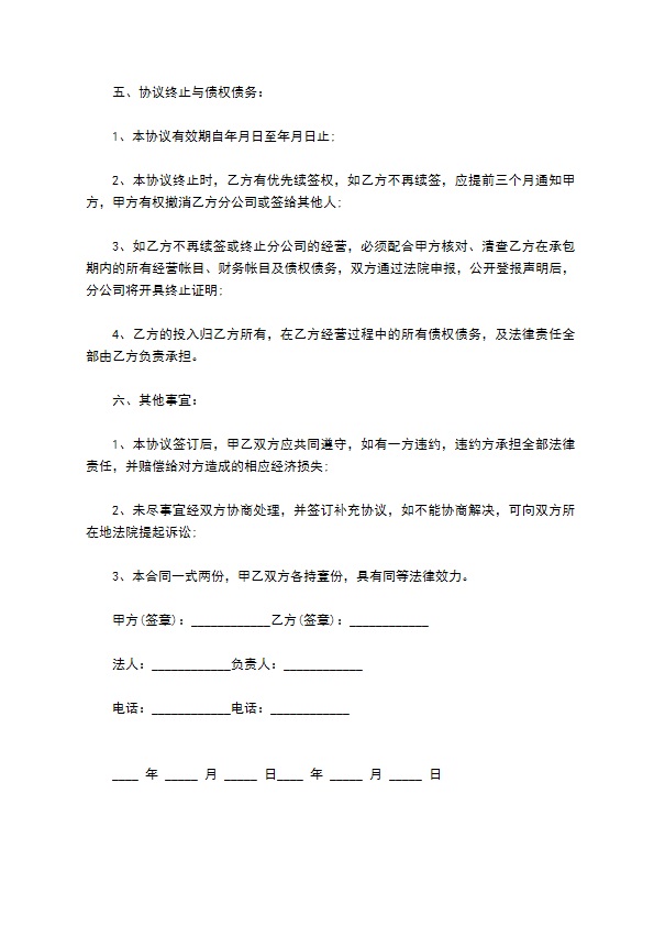 总公司与分公司协议最新范文