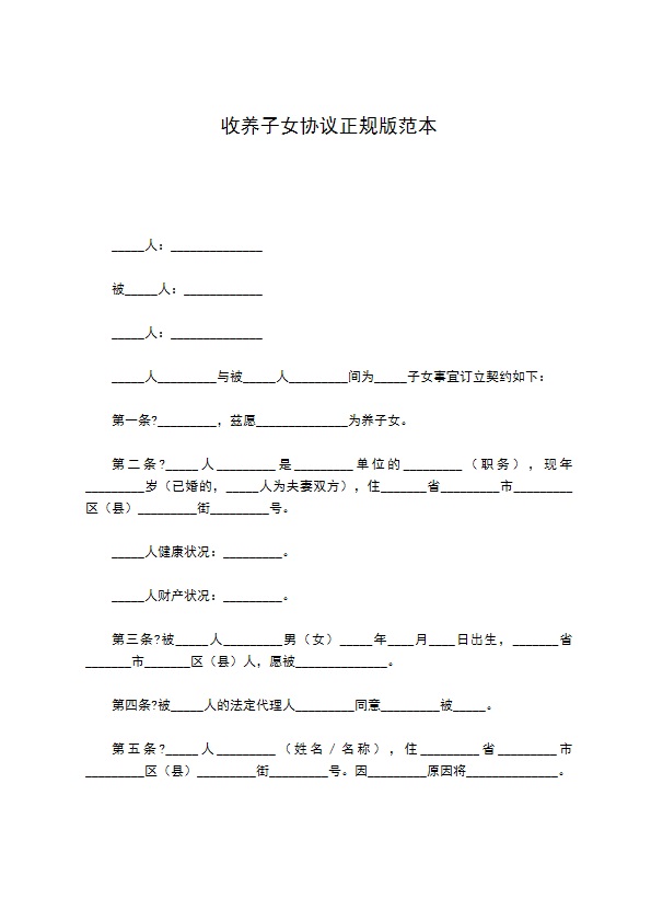 收养子女协议正规版范本