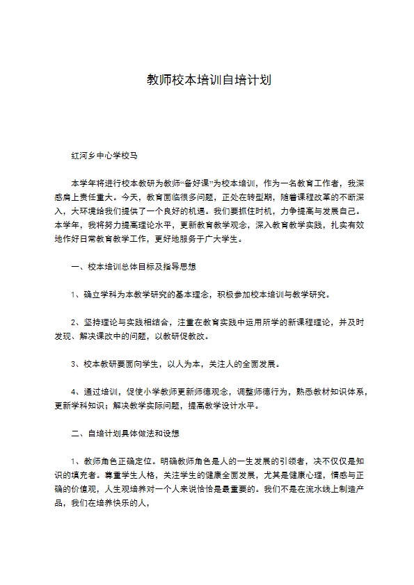 教师校本培训自培计划