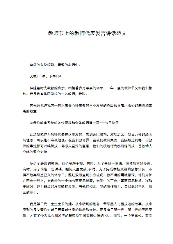 教师节上的教师代表发言讲话范文