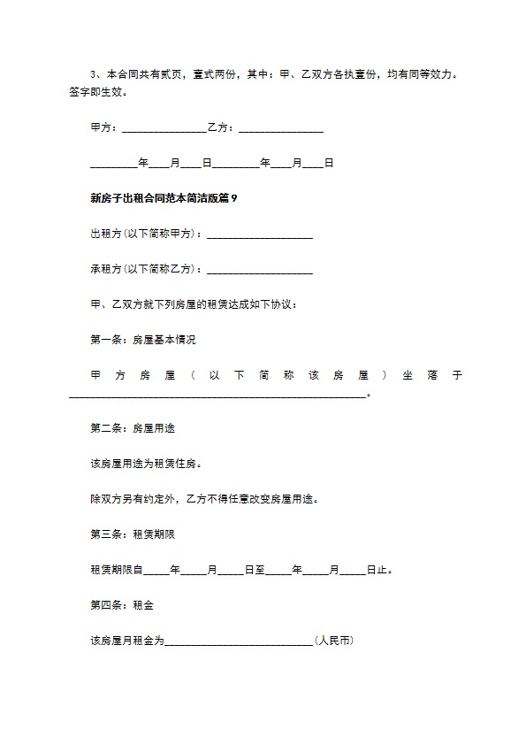 新房子出租合同范本简洁版(11篇)