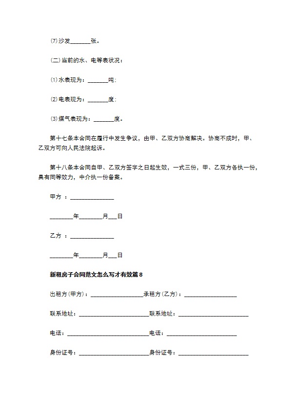 新租房子合同范文怎么写才有效(9篇)