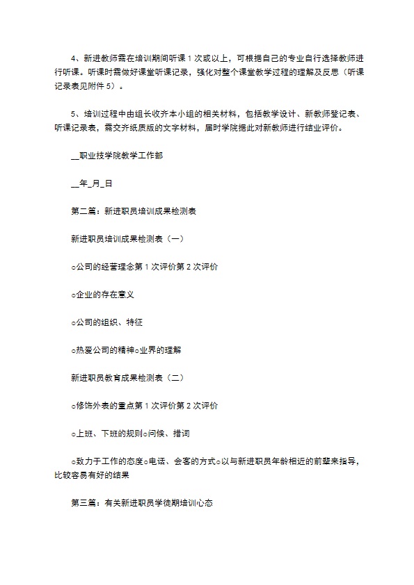 新进职员培训方案
