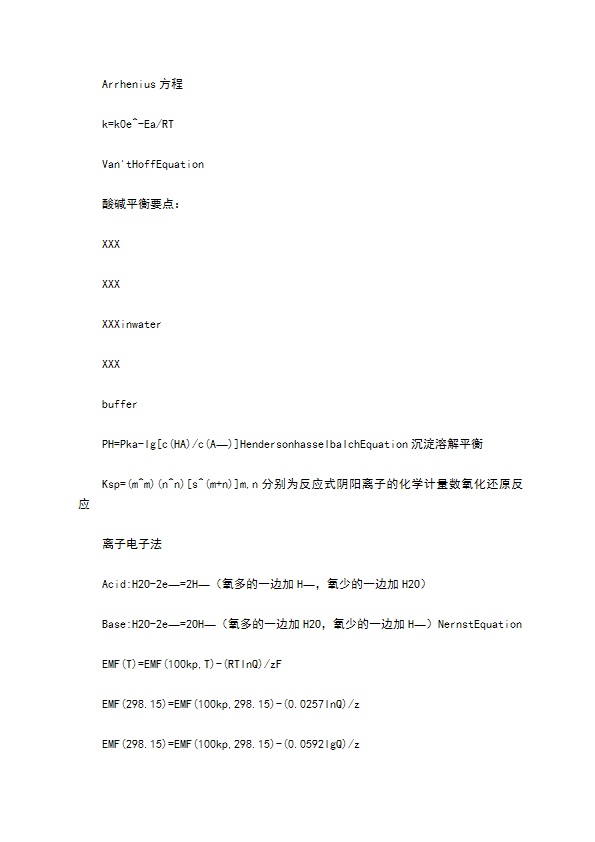无机化学公式总结