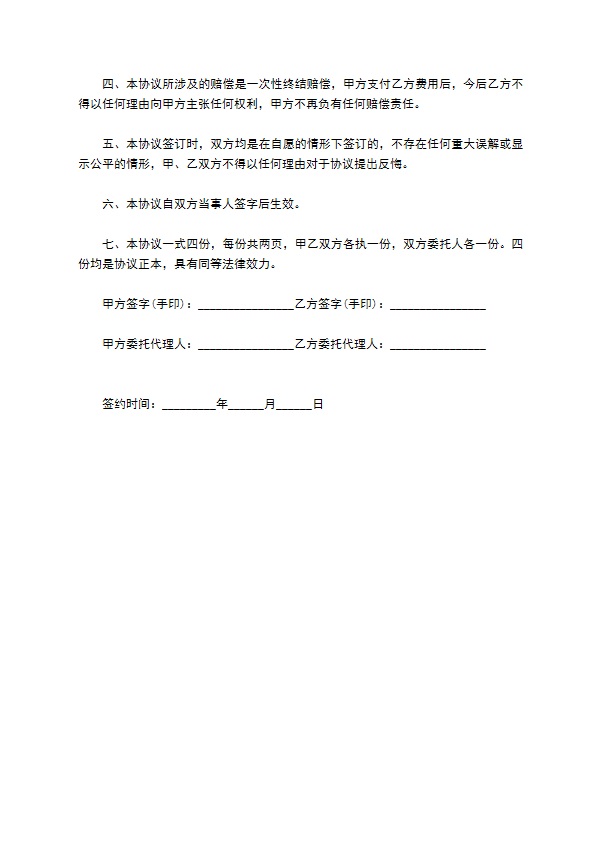 最新的交通事故赔偿私了协议书