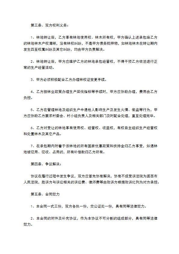 最新的林权土地承包合同