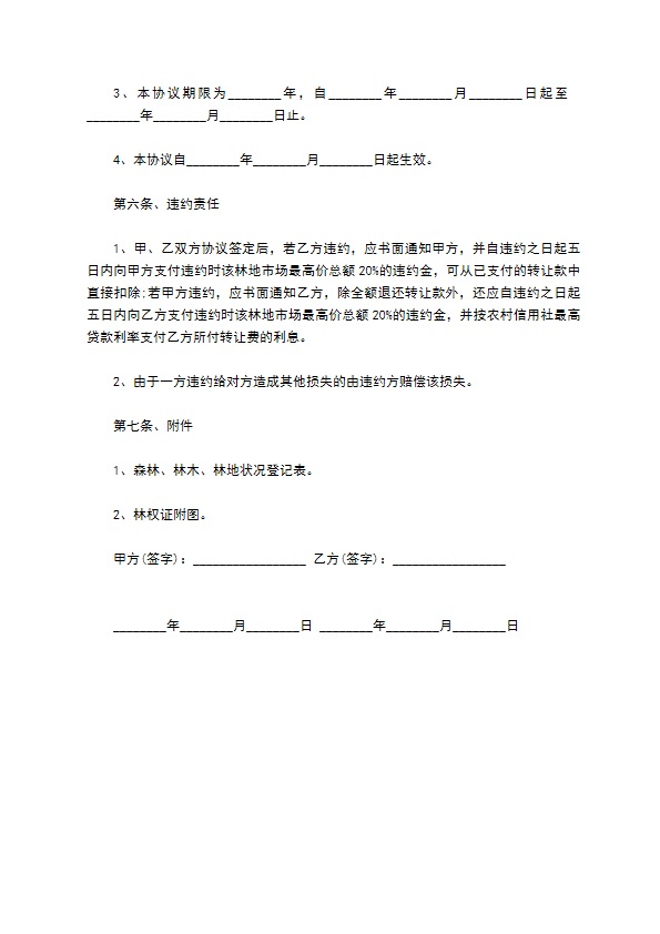 最新的林权土地承包合同