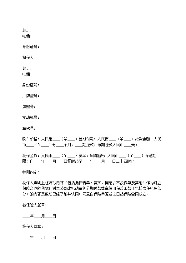 机动车辆分期付款售车信用保险投保单