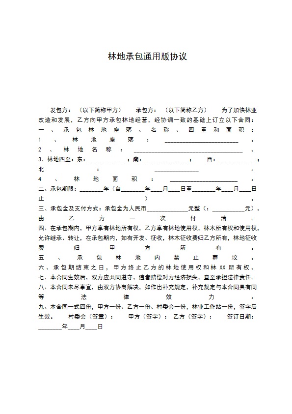 林地承包通用版协议