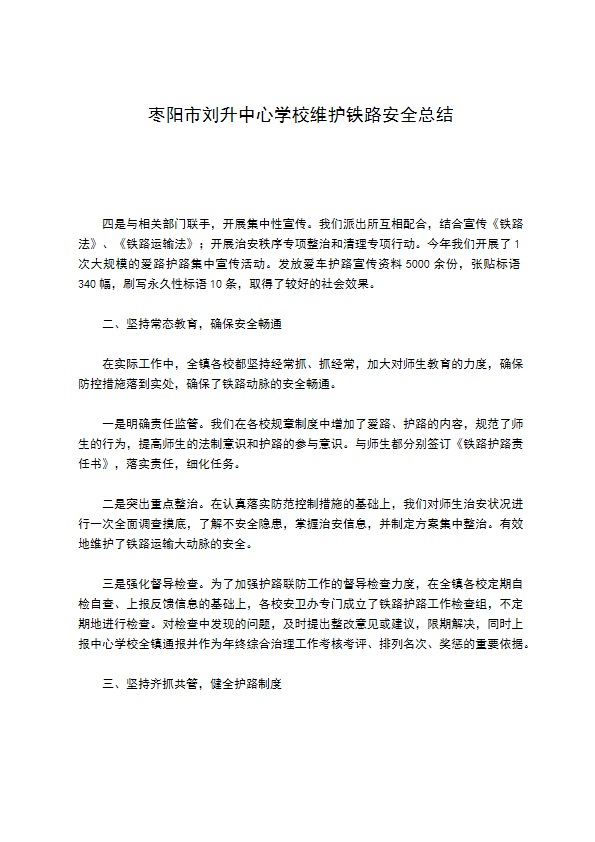 枣阳市刘升中心学校维护铁路安全总结