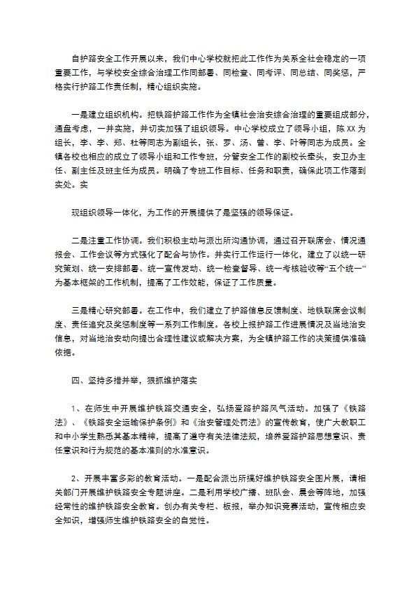 枣阳市刘升中心学校维护铁路安全总结