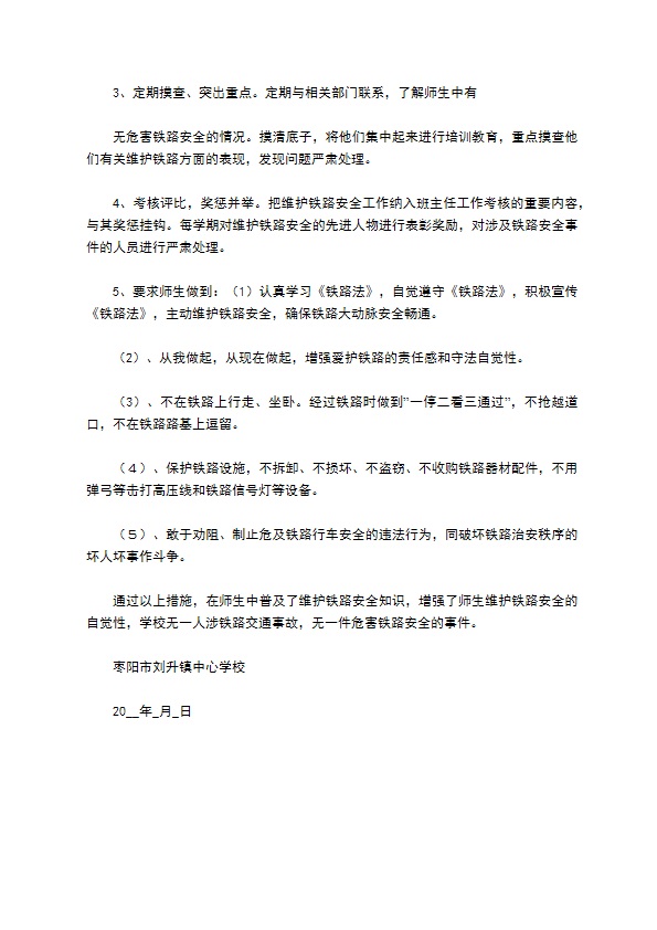 枣阳市刘升中心学校维护铁路安全总结