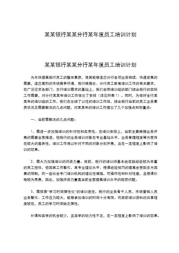 某某银行某某分行某年度员工培训计划