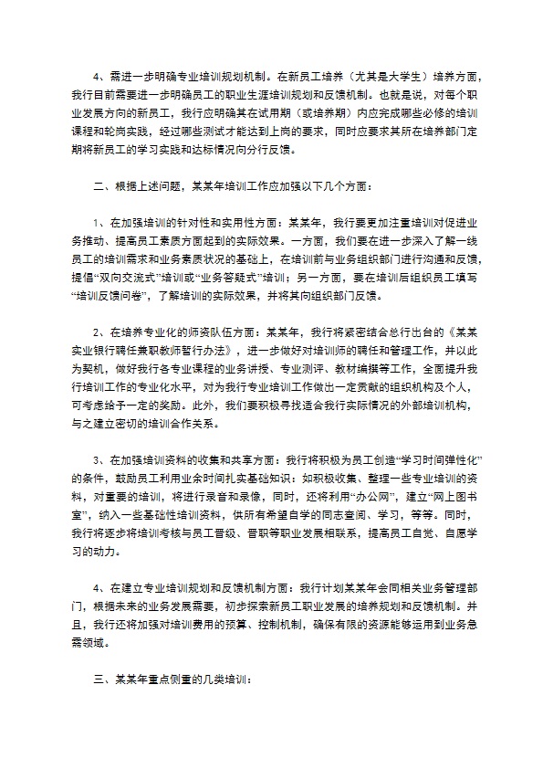 某某银行某某分行某年度员工培训计划