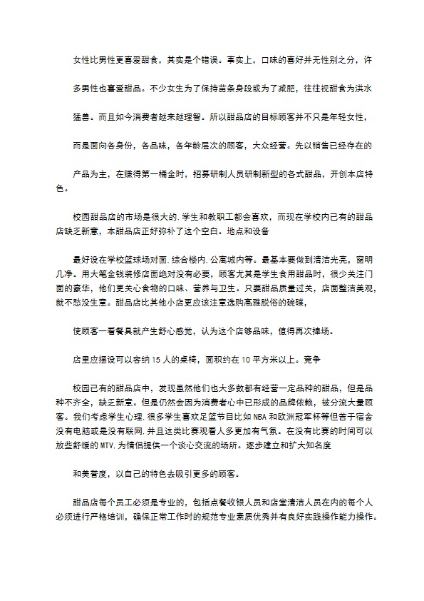 校园甜品店创业计划书