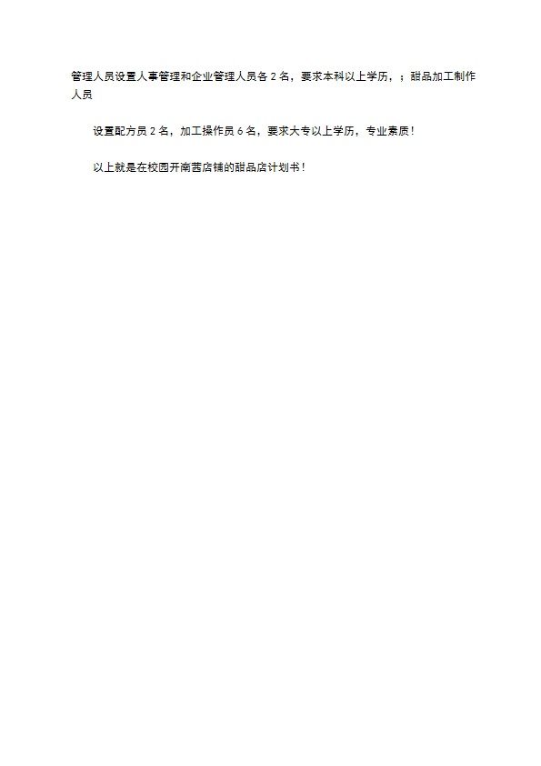 校园甜品店创业计划书