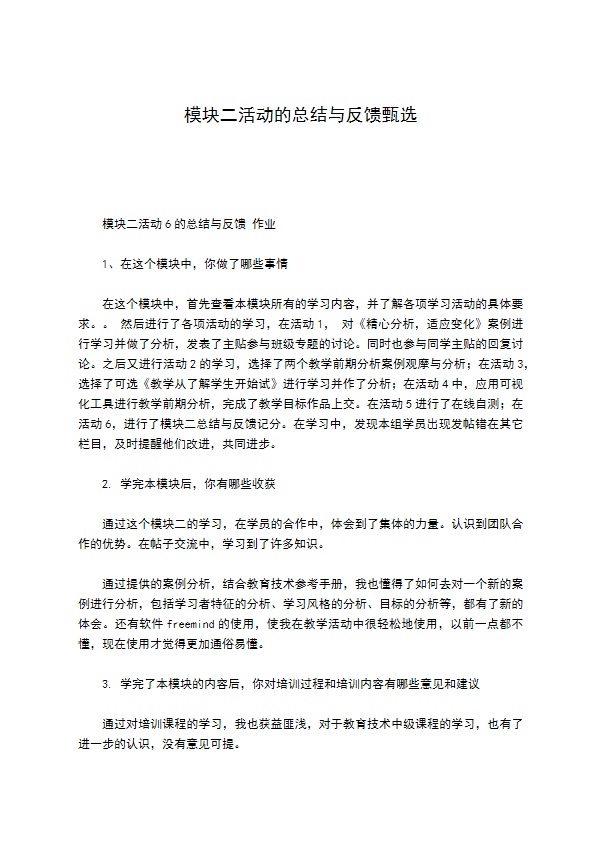 模块二活动的总结与反馈甄选