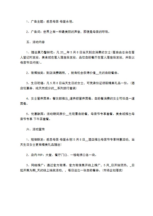 母亲节创意促销活动策划方案(一)