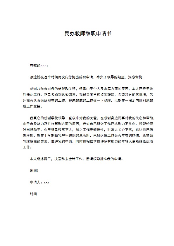 民办教师辞职申请书