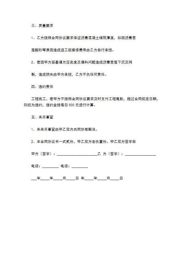 沥青砼路面施工合同协议书