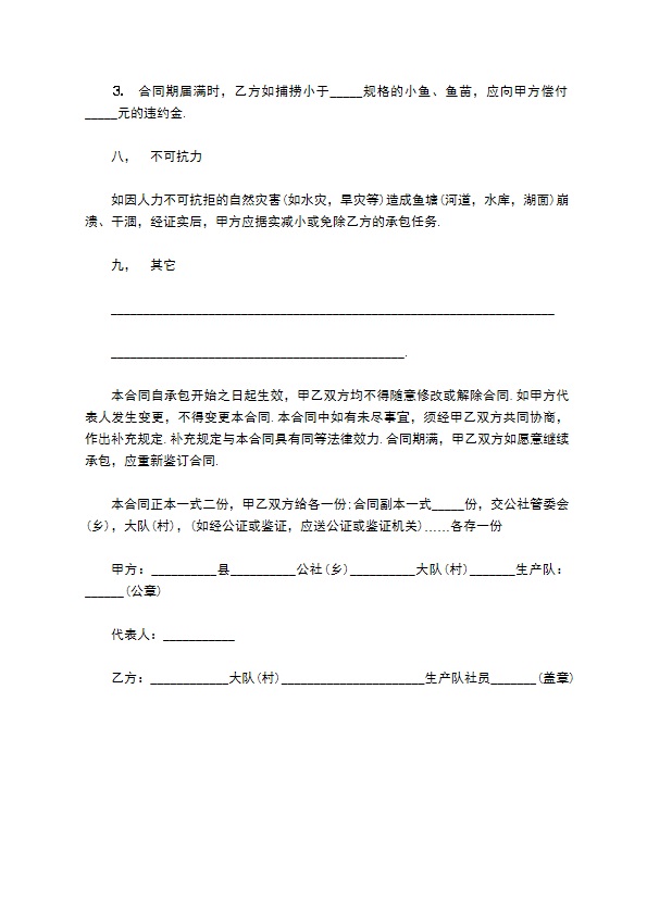 渔业生产长期承包合同书 渔业生产长期承包合同书