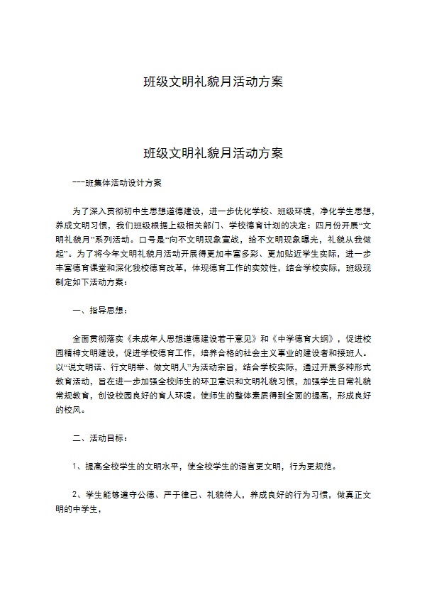 班级文明礼貌月活动方案