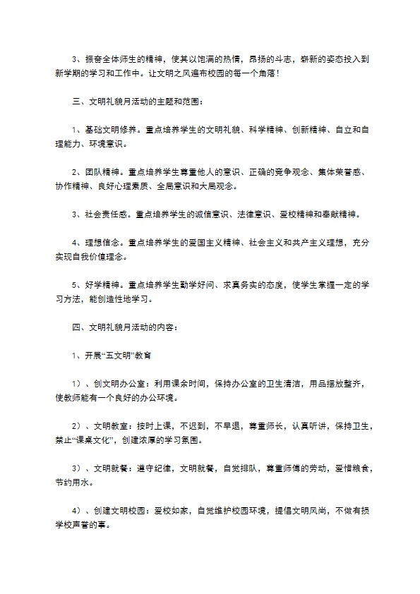 班级文明礼貌月活动方案