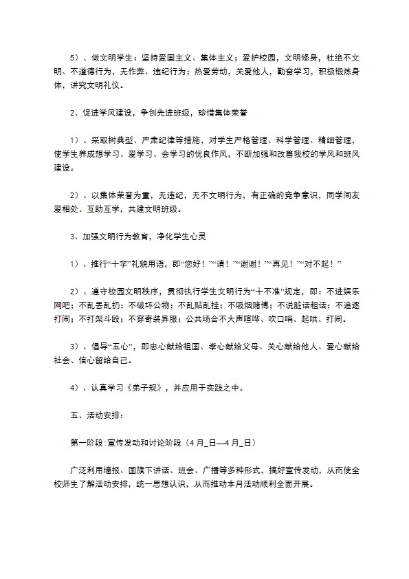 班级文明礼貌月活动方案