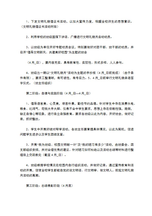 班级文明礼貌月活动方案