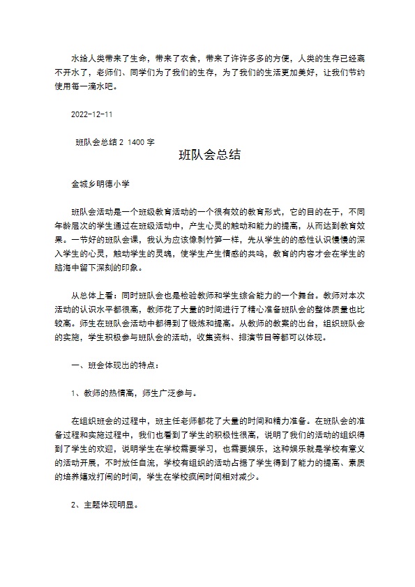 班队会总结