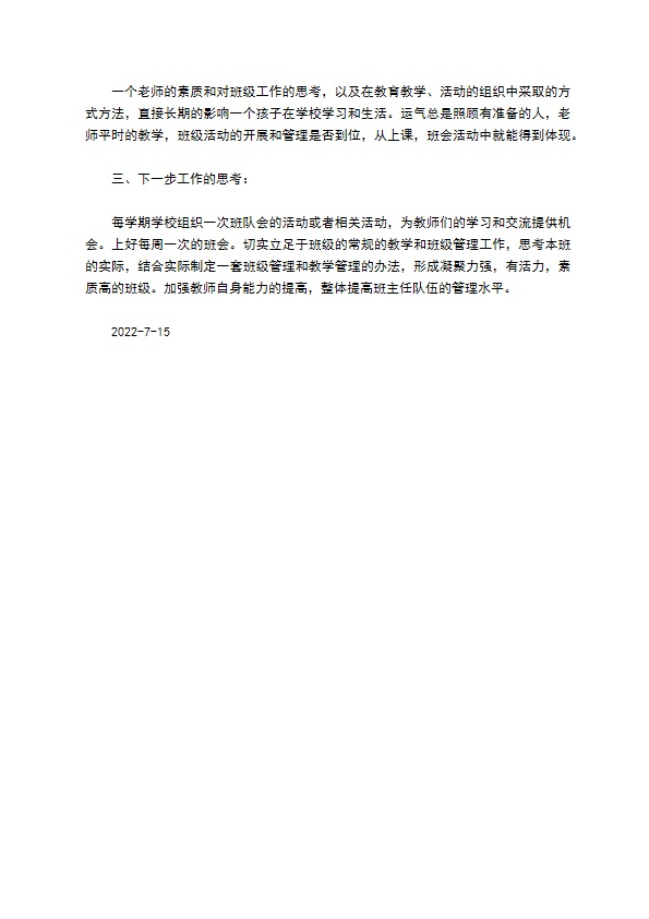 班队会总结
