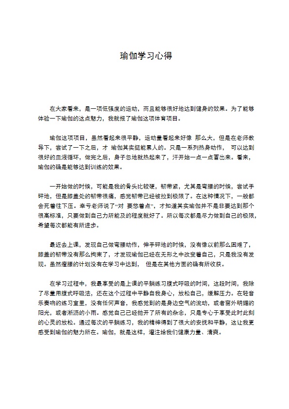 瑜伽学习心得