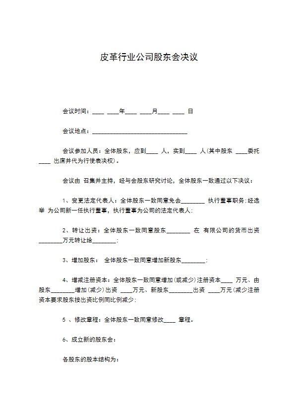 皮革行业公司股东会决议