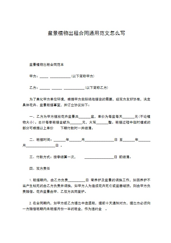 盆景植物出租合同通用范文怎么写