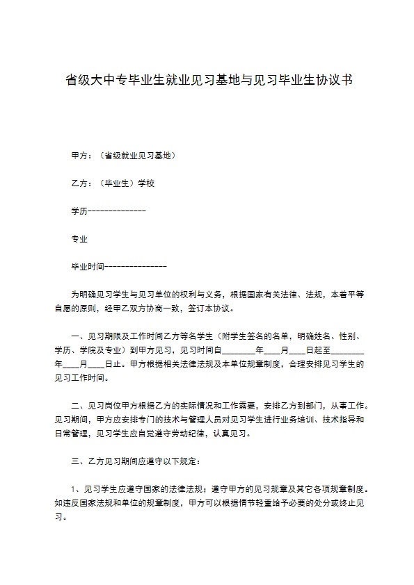 省级大中专毕业生就业见习基地与见习毕业生协议书