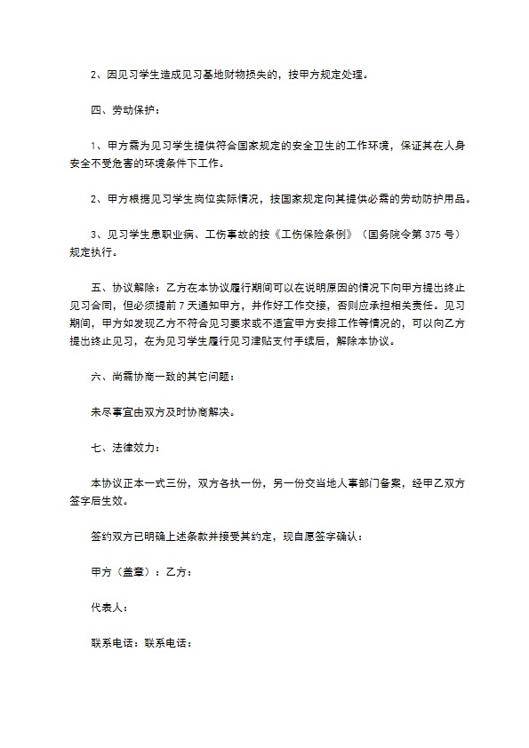 省级大中专毕业生就业见习基地与见习毕业生协议书