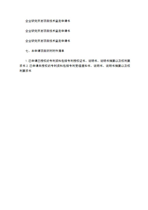 研究开发项目技术鉴定申请书 研究开发项目技术鉴定申请书