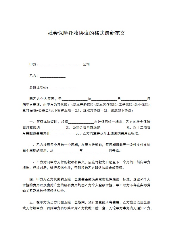 社会保险托收协议的格式最新范文