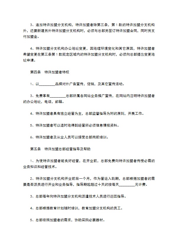 社会调查事务所特许加盟合同书新